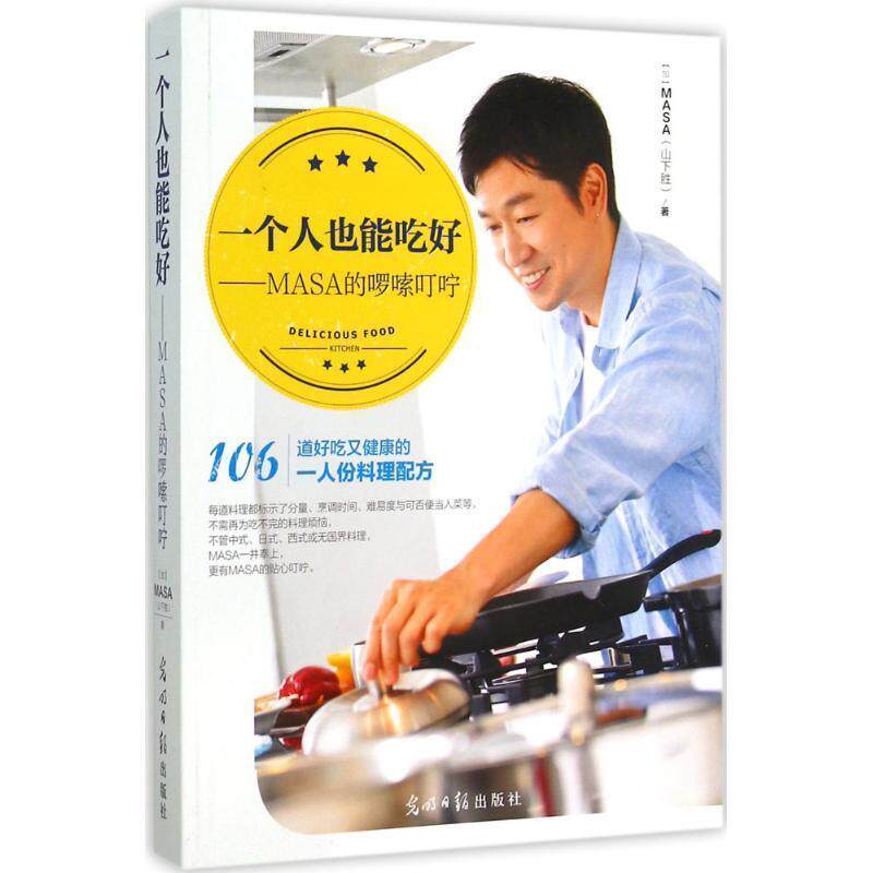 【正版书】 #一个人也能吃好-MASA的啰嗦叮咛 MASA(山下胜) 光明日报出版社