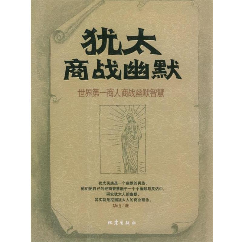 【正版书】 犹太商战幽默：世界商人商战幽默智慧 化山 著 地震出版社