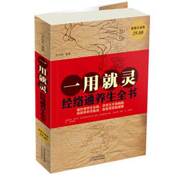 【正版书】 一用就灵 : 经络通养生全书 矫浩然 天津科学技术出版社
