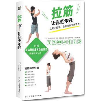 【正版书】 拉筋让你更年轻-内附身体柔软度年龄检测法 (日)荒川裕志,萧云菁 浙江科学技术出版社