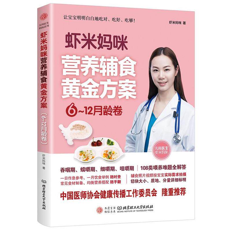 【正版书】 虾米妈咪营养辅食黄金方案 虾米妈咪 北京理工大学出版社