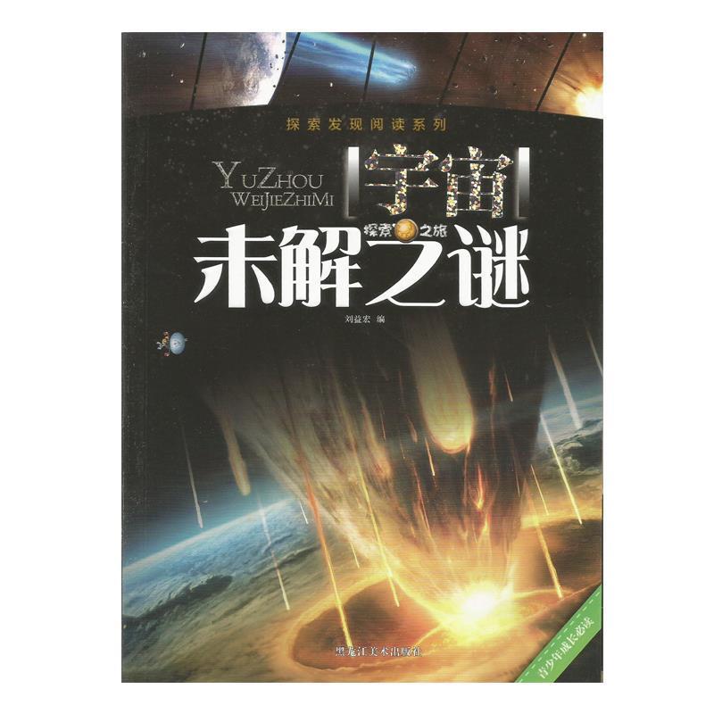【正版书】 宇宙未解之谜 刘益宏 编 黑龙江美术出版社
