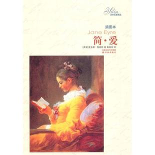 【正版书】 简爱 (英)勃朗特　著,黄源深　译 译林出版社