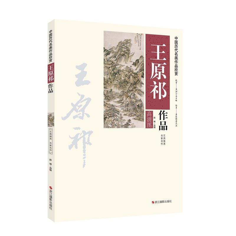 【正版书】 中国历代名画作品欣赏:王原祁作品 路城 浙江摄影出版社