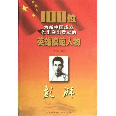 【正版书】 100位为新中国成立作出突出贡献的英雄模范人物:彭湃 于元 著 吉林出版集团，吉林文史出版社