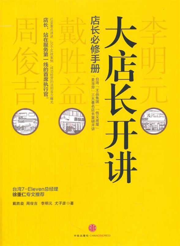 【正版现货】大店长开讲 戴胜益、周俊吉、李明