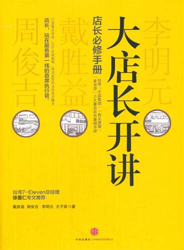 【正版现货】大店长开讲 戴胜益、周俊吉、李明