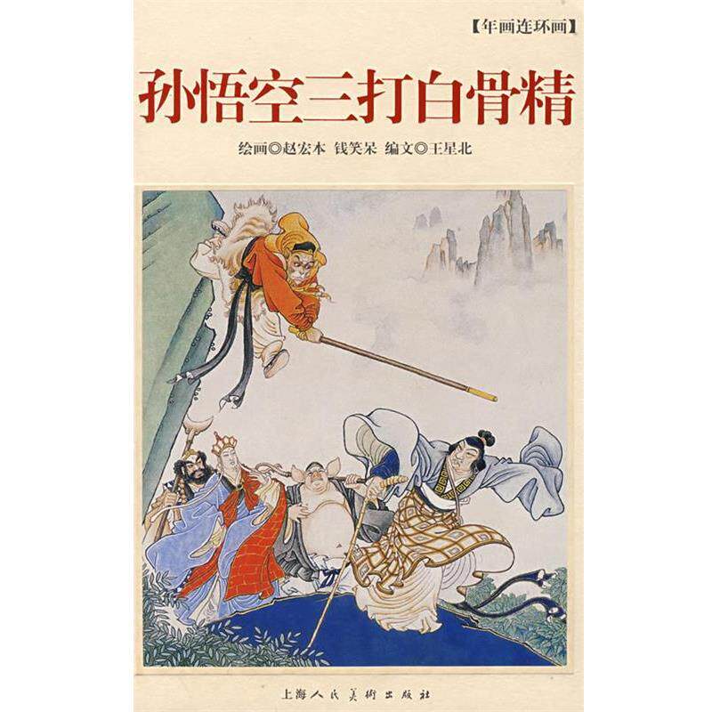 【正版书】 孙悟空三打白骨精 赵宏本,钱笑呆 绘画,王星北 编文 上海人民美术出版社