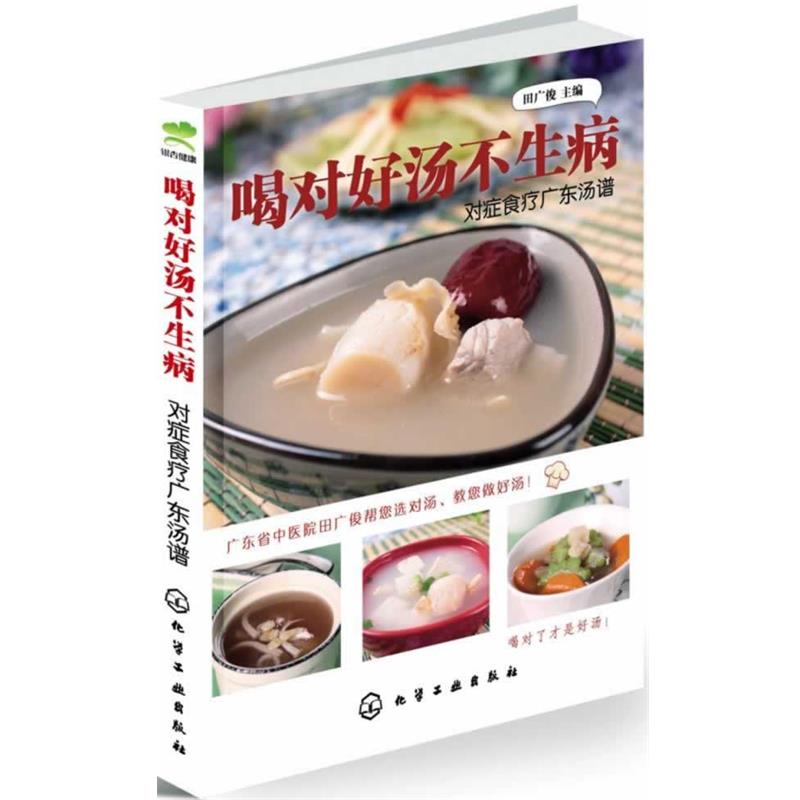 【正版书】 喝对好汤不生病:对症食疗广东汤谱 田广俊 化学工业出版社