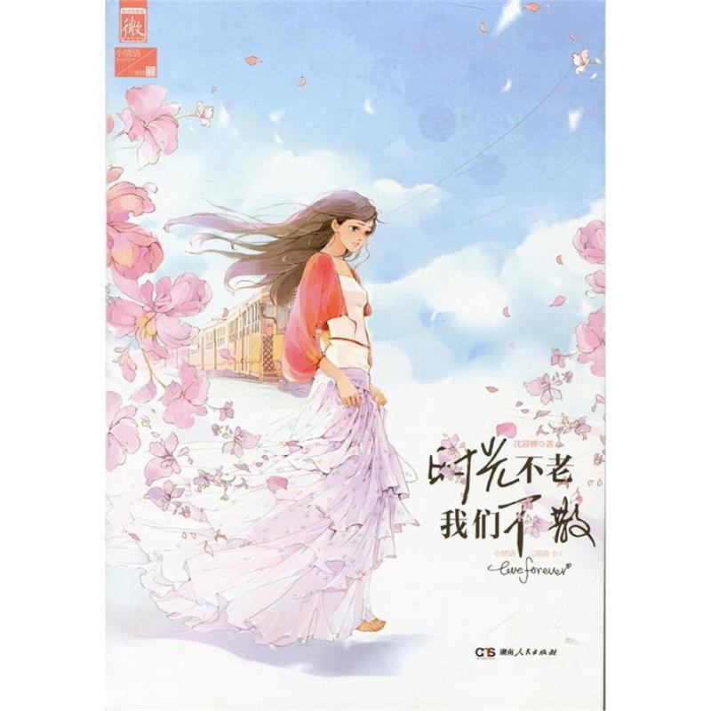 【正版书】 时光不老，我们不散 沈暮蝉 湖南人民出版社