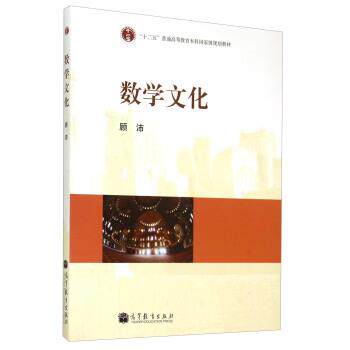 【正版书】 数学文化 顾沛 著 高等教育出版社
