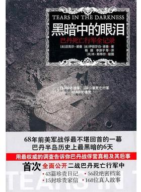 【正版书】 黑暗中的眼泪:巴丹死亡行军全记录 (美)诺曼(Norman,M.) (美)诺曼(Norman,E.M.) 江苏人民出版社