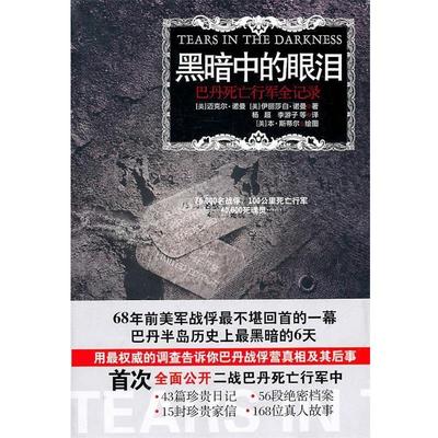 【正版书】 黑暗中的眼泪:巴丹死亡行军全记录 (美)诺曼(Norman,M.) (美)诺曼(Norman,E.M.) 江苏人民出版社