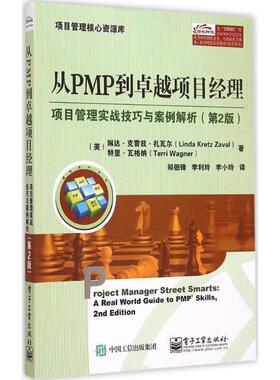 【正版书】 从PMP到项目经理 第2版 Linda Kretz Zaval(琳达.克雷兹.扎瓦尔),Terri Wagner 电子工业出版社