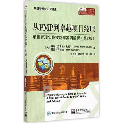 【正版书】 从PMP到项目经理 第2版 Linda Kretz Zaval(琳达.克雷兹.扎瓦尔),Terri Wagner 电子工业出版社