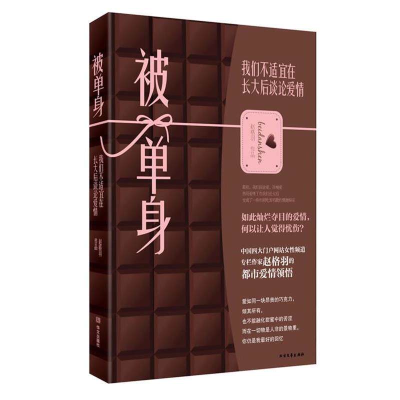 【正版书】 被单身:我们不适宜在长大后谈论爱情 赵格羽 著 华文出版社