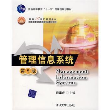 【正版书】 信息管理与信息系统专业教材系列:管理信息系统 薛华成 编 清华大学出版社