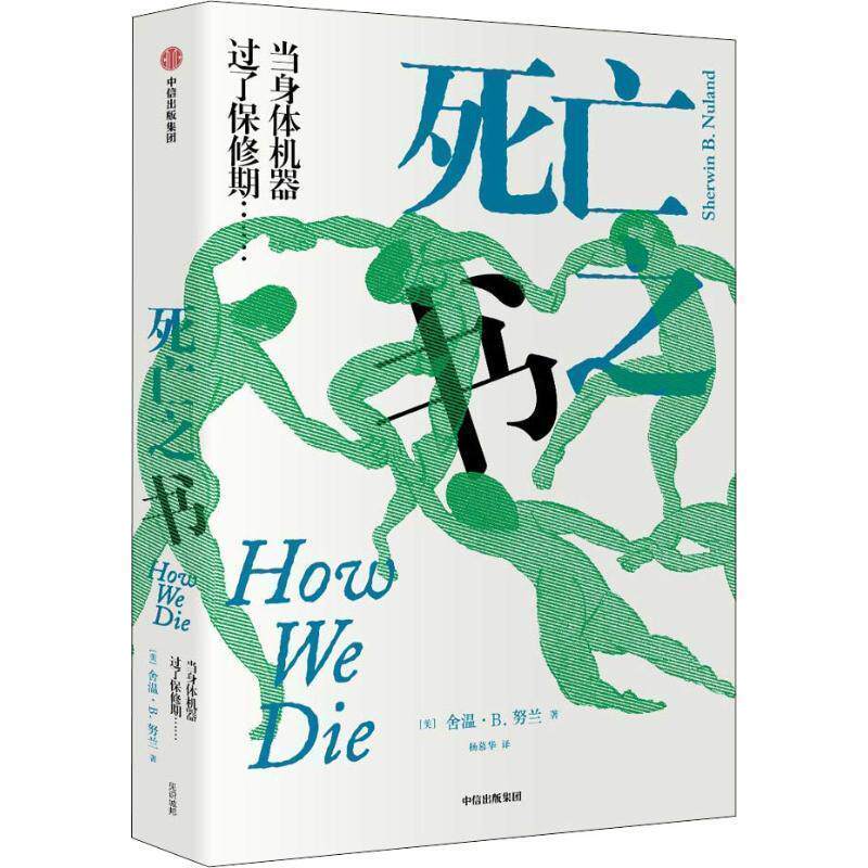 【正版书】 死亡之书 (美)舍温·B.努兰(Sherwin B.Nuland) 中信出版社