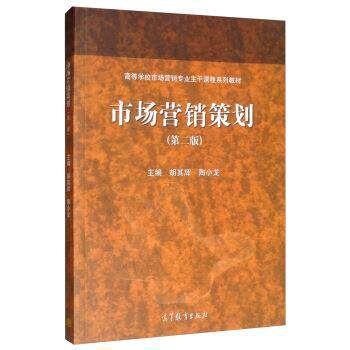 【正版书】 市场营销策划 胡其辉,陶小龙 高等教育出版社