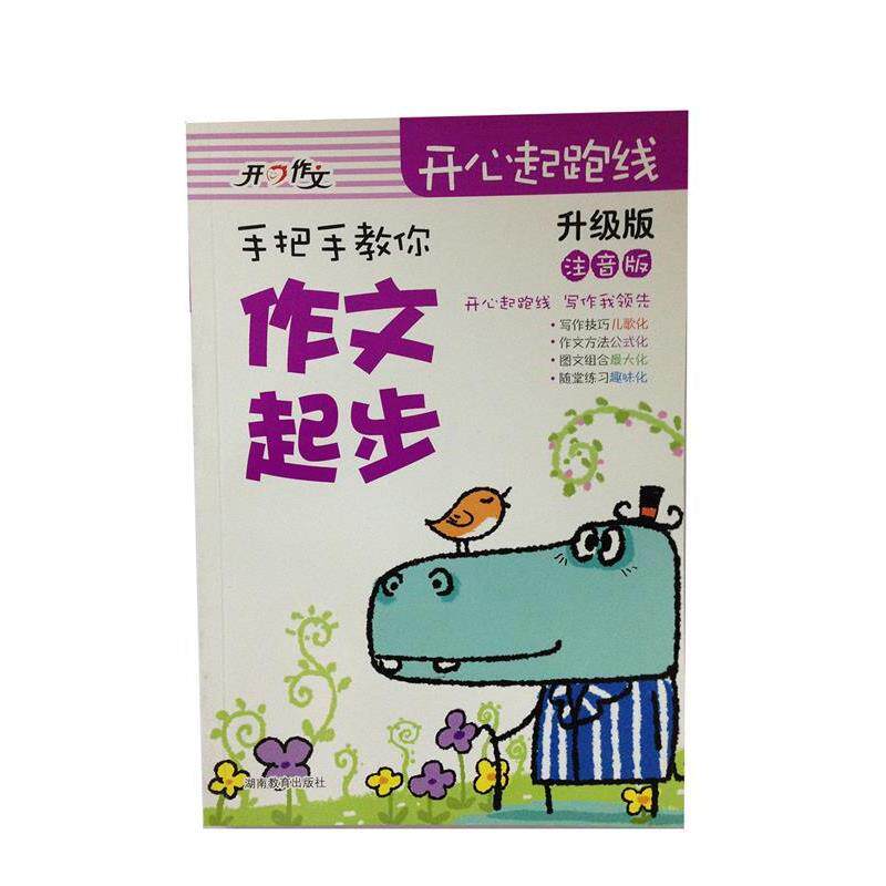 【正版书】 开心作文　手把手教你作文起步 汤素兰 编 湖南教育出版社