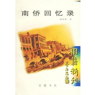 南侨回忆录 书 陈嘉庚 著 社 岳麓出版 正版