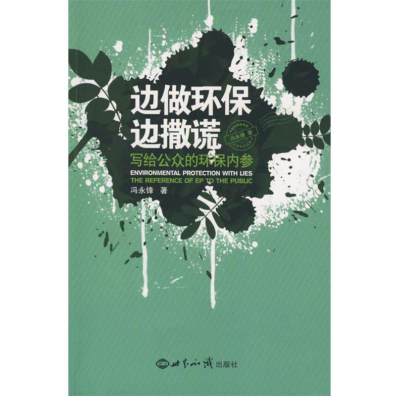 【正版书】 边做环保边撒谎:写给公众的环保内参 冯永锋 著 世界知识出版社