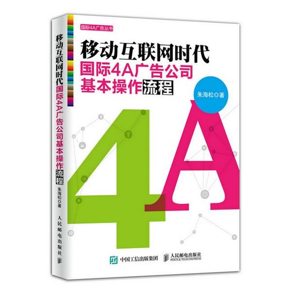 【正版书】 移动互联网时代国际4A广告公司基本操作流程 朱海松 人民邮电出版社