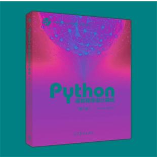 【正版书】 Python语言程序设计基础 嵩天,礼欣,黄天羽 高等教育出版社