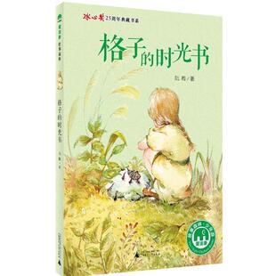 格子 书 时光书 陆梅著 社 广西师范大学出版 正版