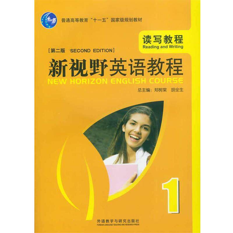 【正版书】 新视野英语教程 读写教程1 郑树棠,胡全生 编 外语教学与研究出版社