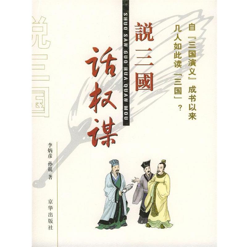 【正版书】 说三国话权谋 李炳彦,孙兢 著 京华出版社