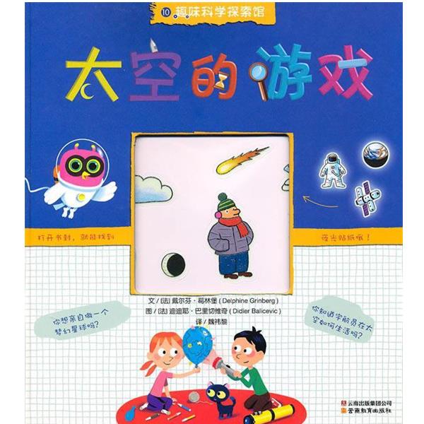 【正版书】 趣味科学探索馆-太空的游戏 (法)葛林堡 著,(法)巴里切维奇 绘,魏祎黎 译 云南教育出版社