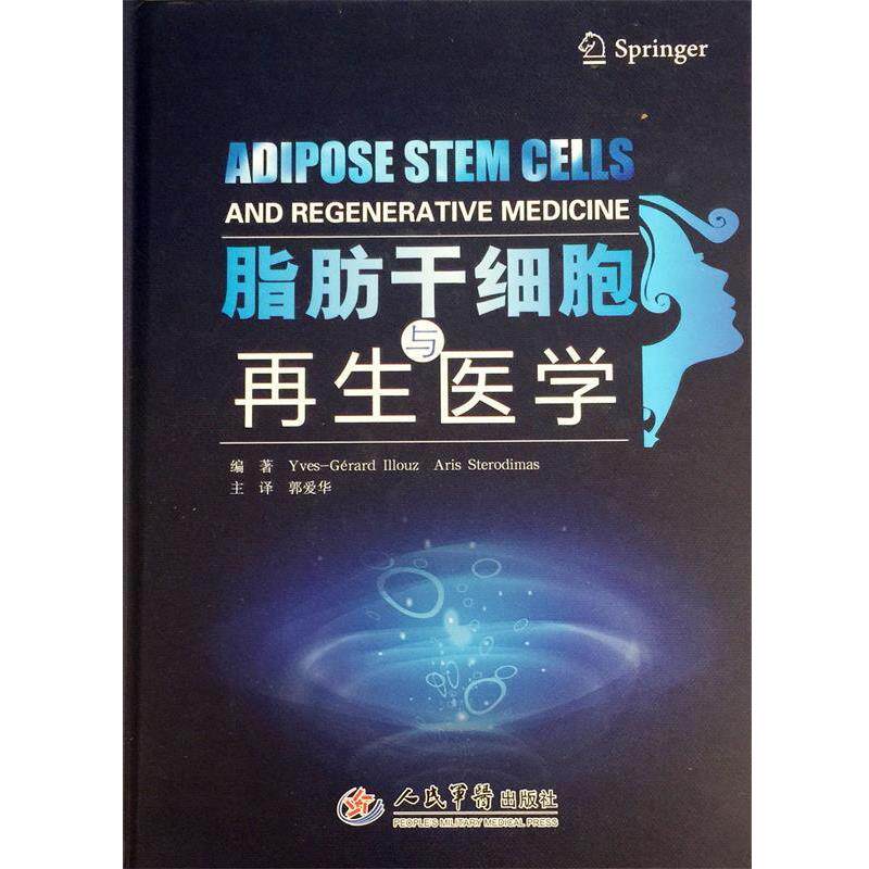 【正版书】 脂肪干细胞与再生医学 (法)伊鲁士,(希腊)斯泰罗迪马期 编著,郭爱华 主译 人民军医出版社