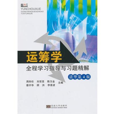 【正版书】 运筹学全程学习指导与习题精解 周华任　等主编 东南大学出版社