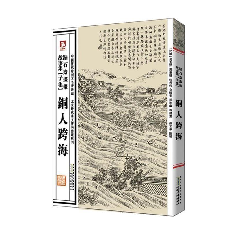 【正版书】 中国历代绘刻本名著新编:点石斋画报故事集 (清)吴友如　等绘,张立华　编选 安徽人民出版社