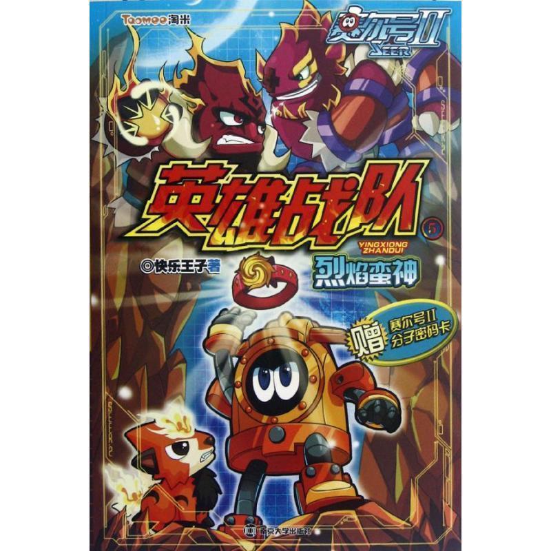 【正版书】 〓赛尔号Ⅱ英雄战队--5 烈焰蛮神 快乐王子著 南京大学出版社