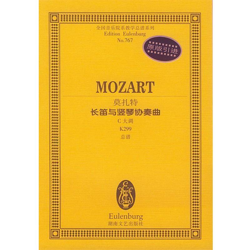 【正版书】 莫扎特长笛与竖琴协奏曲C大调K299 莫扎特 湖南文艺出版社