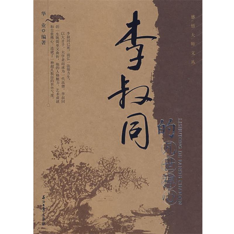 【正版书】 感悟大师文丛 李叔同的凡世禅心 华业 编著 石油工业出版社