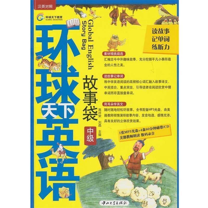 【正版书】 环球天下英语故事袋 主编高井荣, 刘晶 中山大学出版社