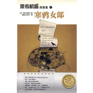 【正版书】 思考机器探案集之寒鸦女郎 (美)福翠尔,游健治,张文广 新星出版社
