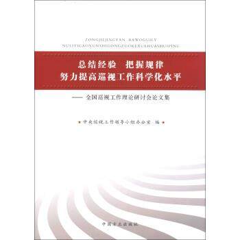 【正版】总结经验把握规律努力提高巡视工作科学化水平-全国巡视工作理论 中央巡视工作领导小组