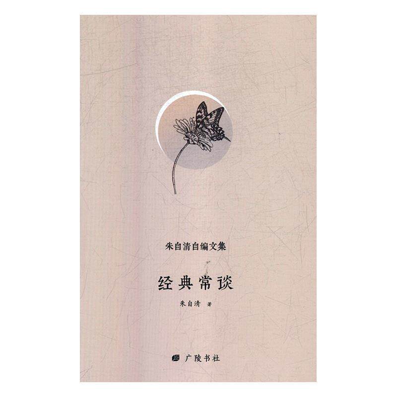 【正版书】 经典常谈 朱自清自编文集 朱自清 著 广陵书社