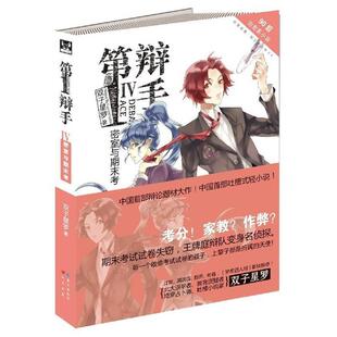辩手 IV密室与期末考 双子星罗 长江出版 书 著 社 正版