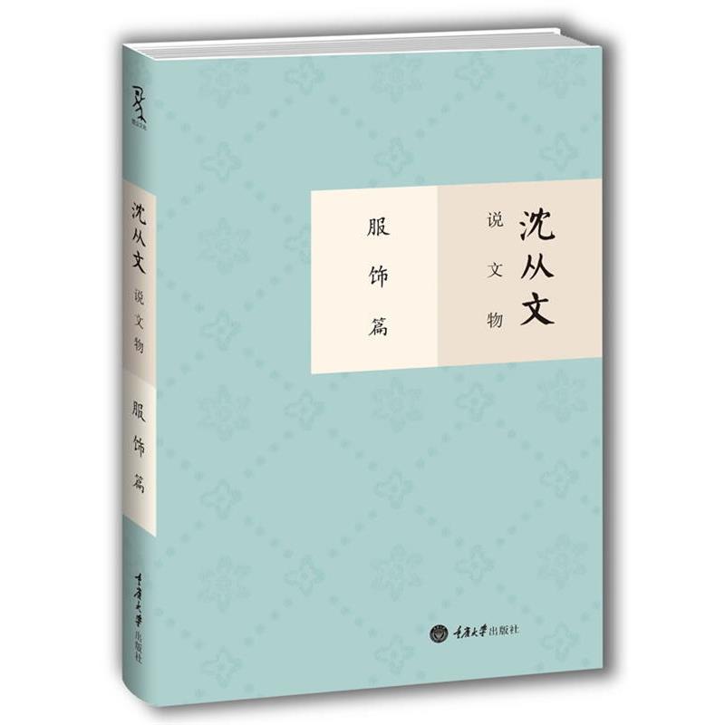 【正版书】 沈从文说文物 服饰篇 沈从文 著作 重庆大学出版社