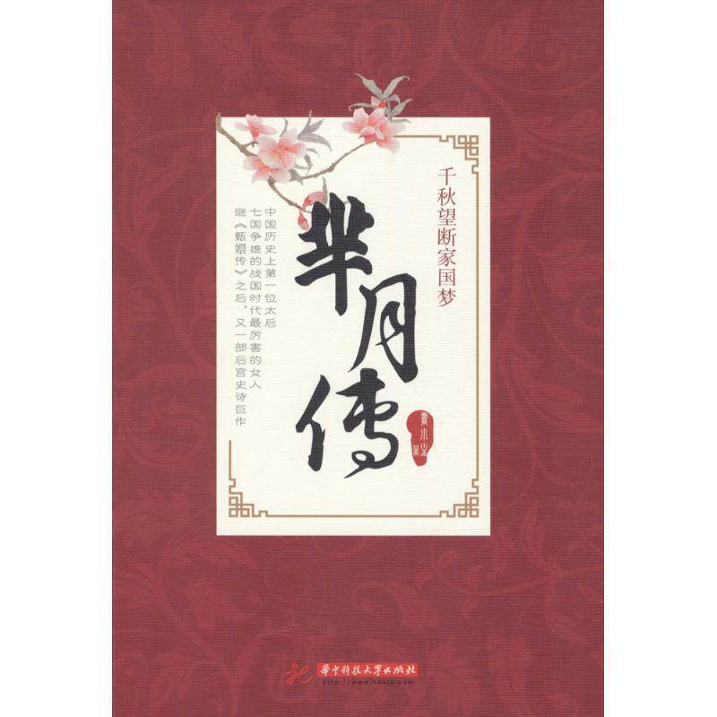 【正版书】 千秋望断家国梦:芈月传 乔小主　著 华中科技大学出版社