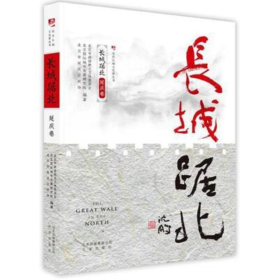 【正版书】 长城踞北.延庆卷 北京市政协教文卫体委员会等 著 北京出版社