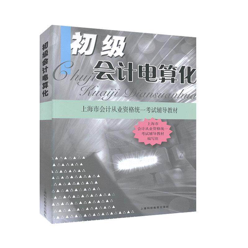【正版书】 初级会计电算化 上海市会计从业资格统一考试辅导教材 编写组 上海科技教育出版社