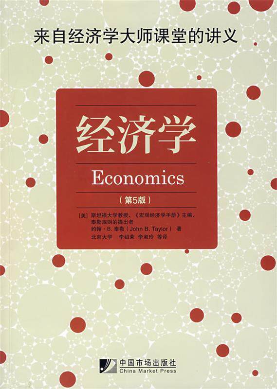 【正版现货】经济学（第5版） [美]泰勒；李绍荣、