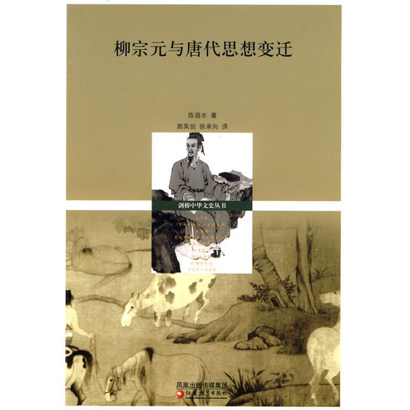 【正版书】 柳宗无与唐代思想变迁 陈弱水 江苏教育出版社
