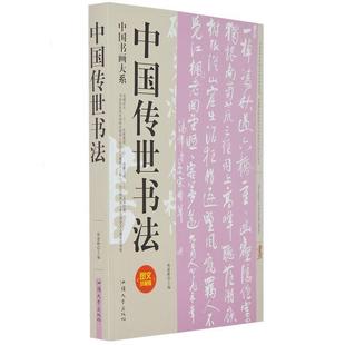 正版 汕头大学出版 书 杨建峰 社 中国传世书法